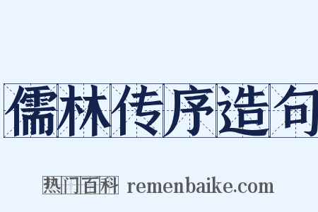 儒林传序造句是什么意思的图片